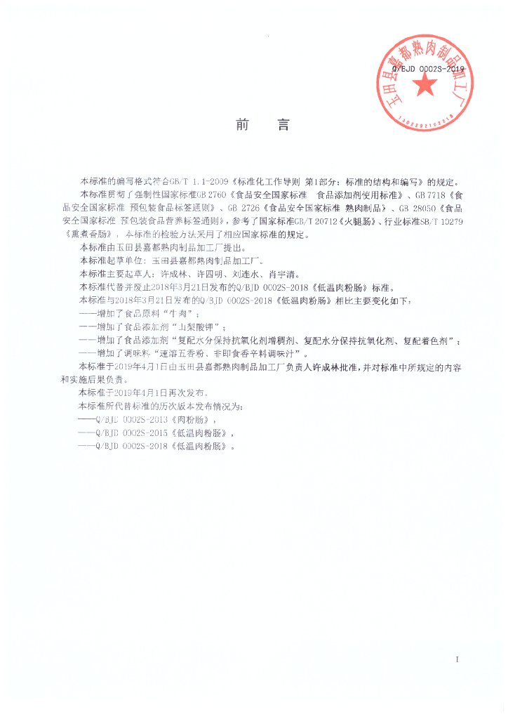 Q/BJD 0001S-2019 标准预览