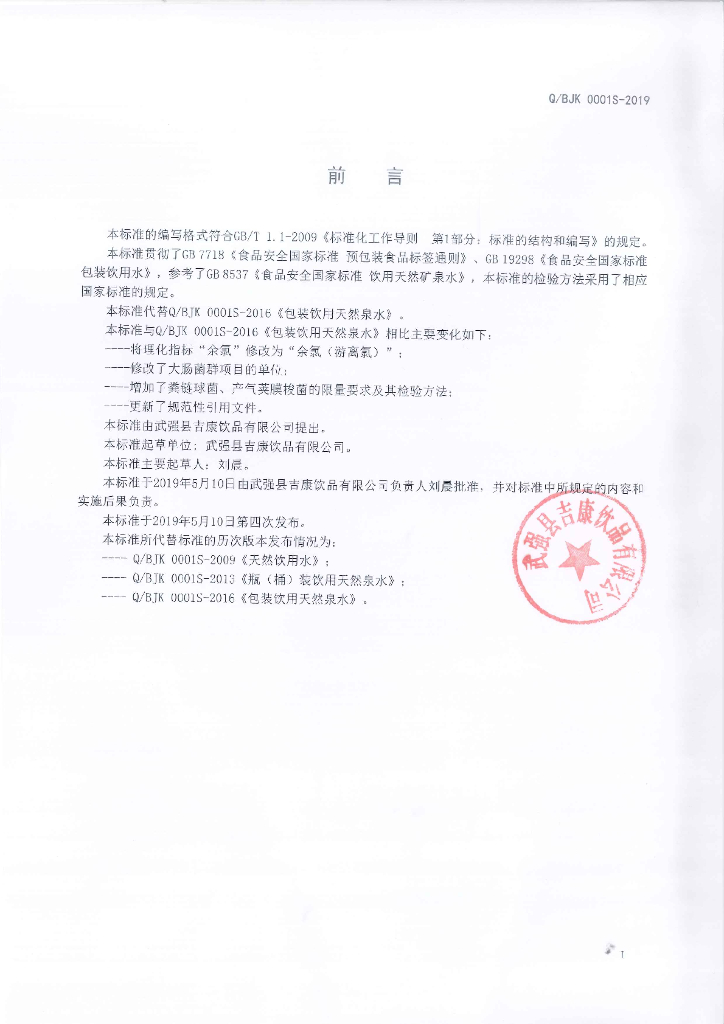 Q/BJK 0001S-2019 标准预览