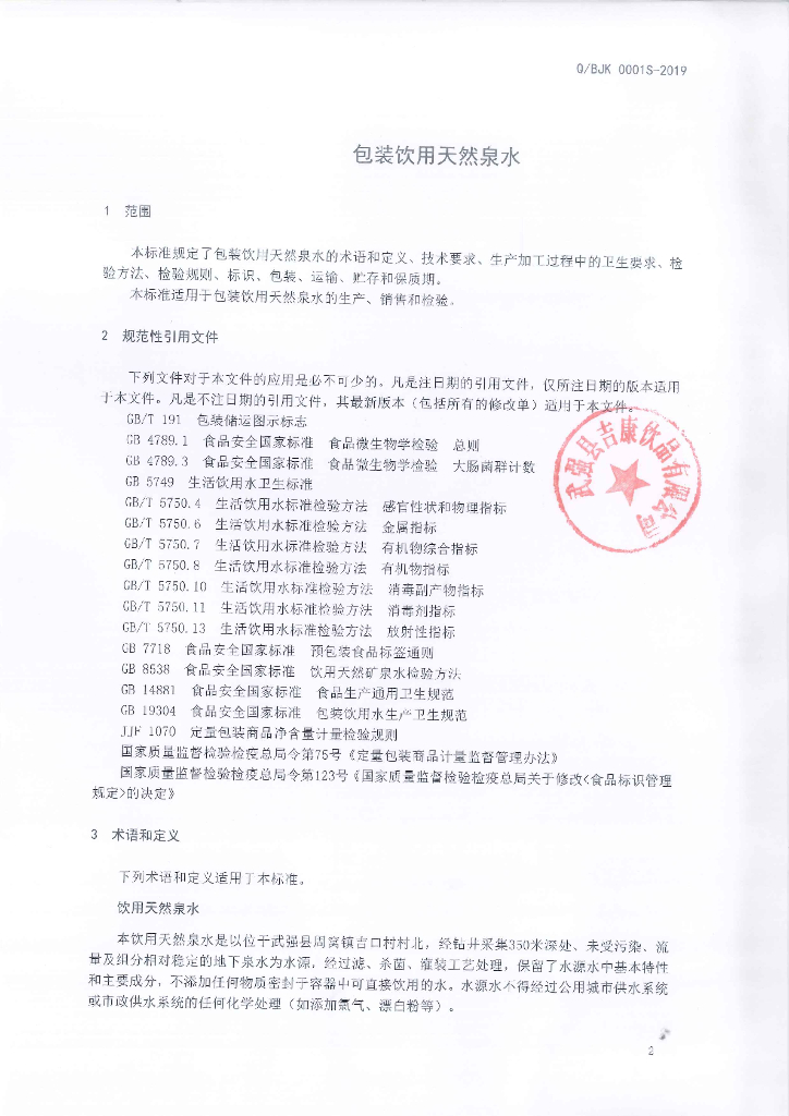 Q/BJK 0001S-2019 标准预览