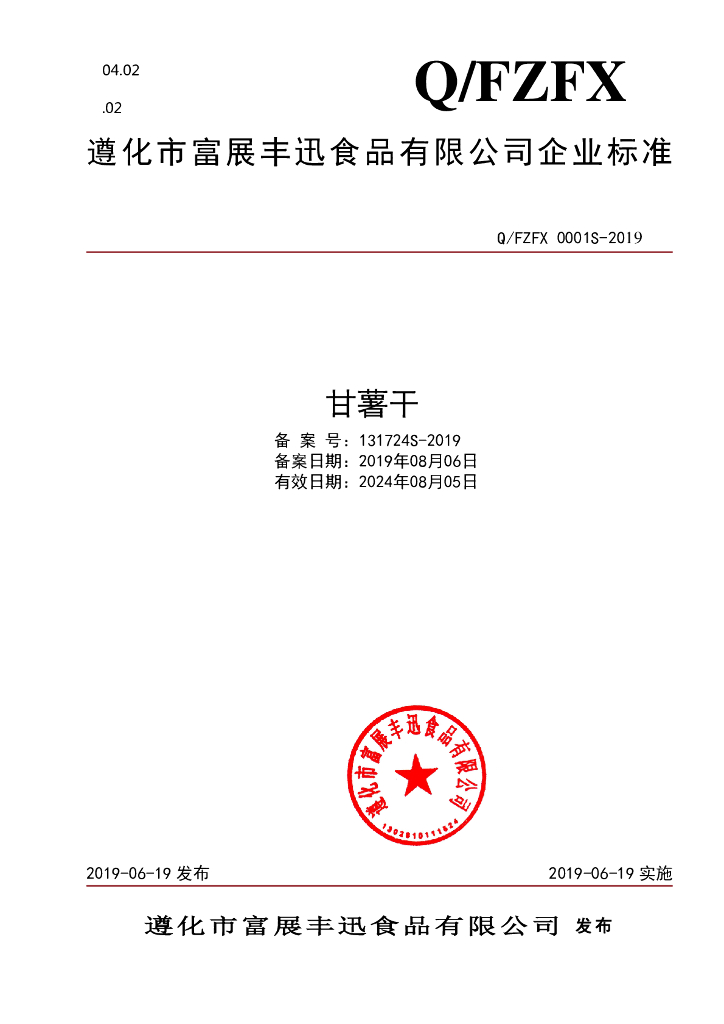 Q/FZFX 0001S-2019 标准预览