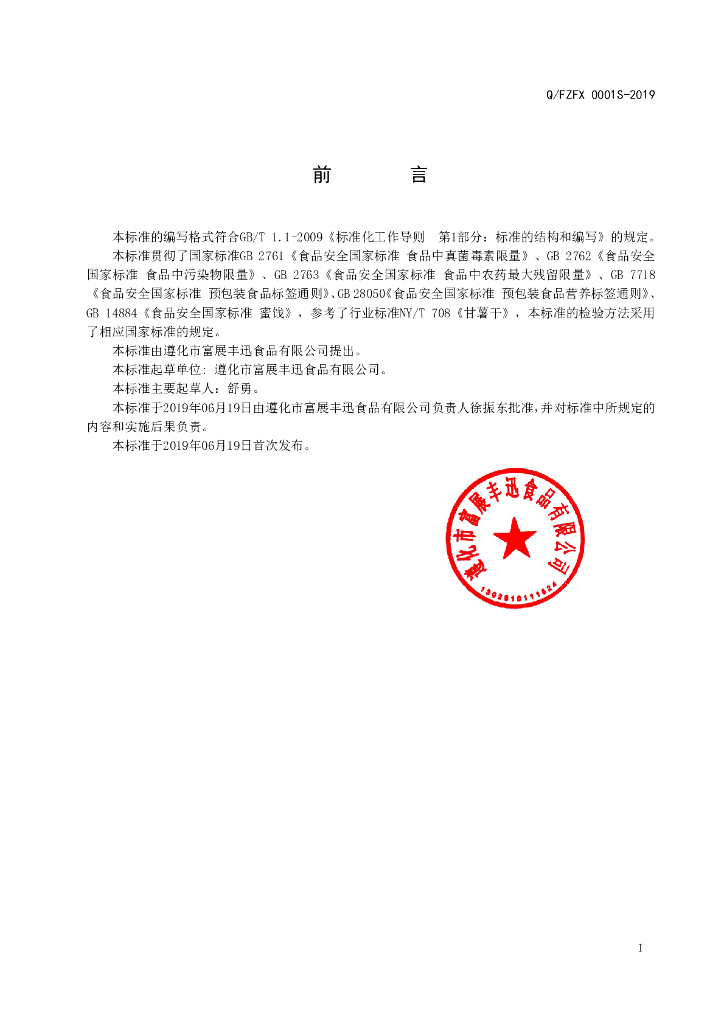 Q/FZFX 0001S-2019 标准预览