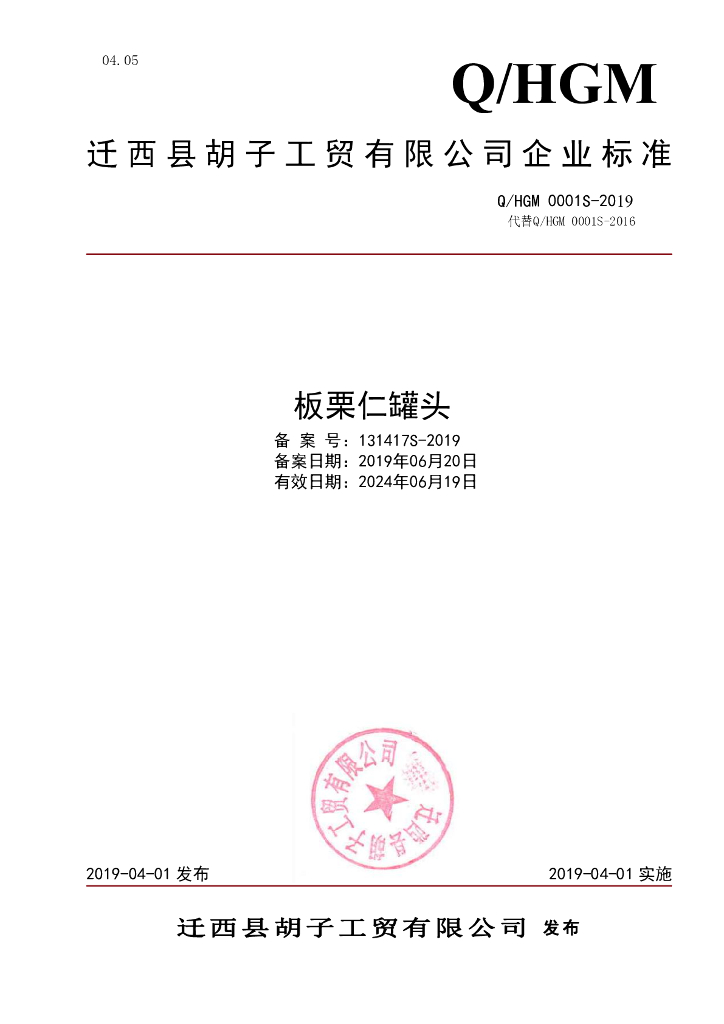 Q/HGM 0001S-2019 标准预览