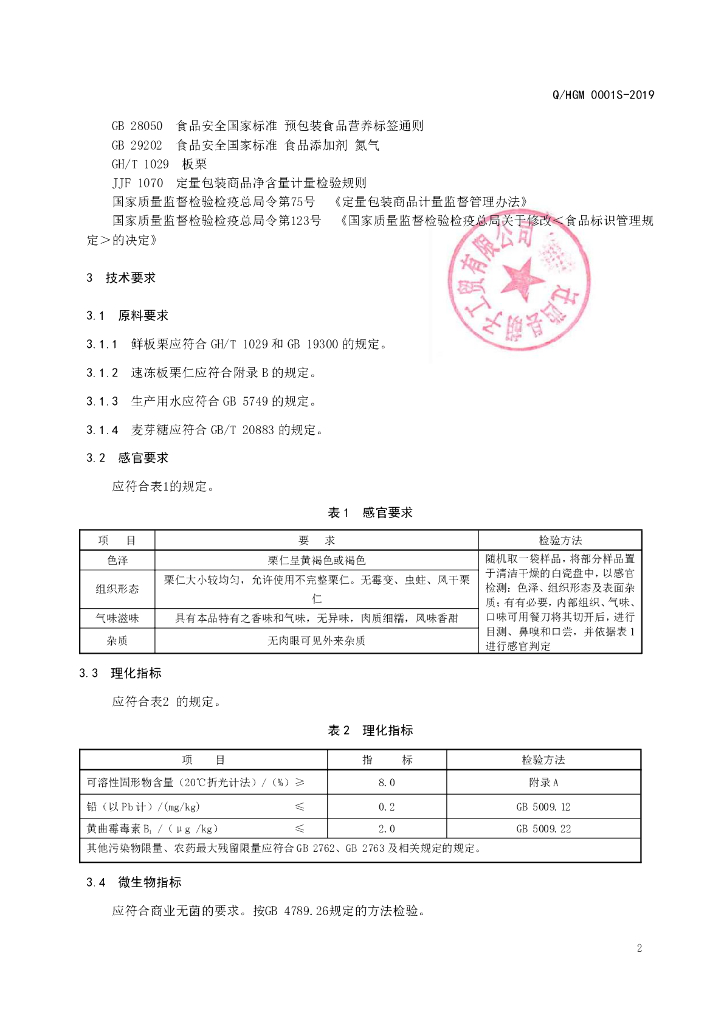Q/HGM 0001S-2019 标准预览