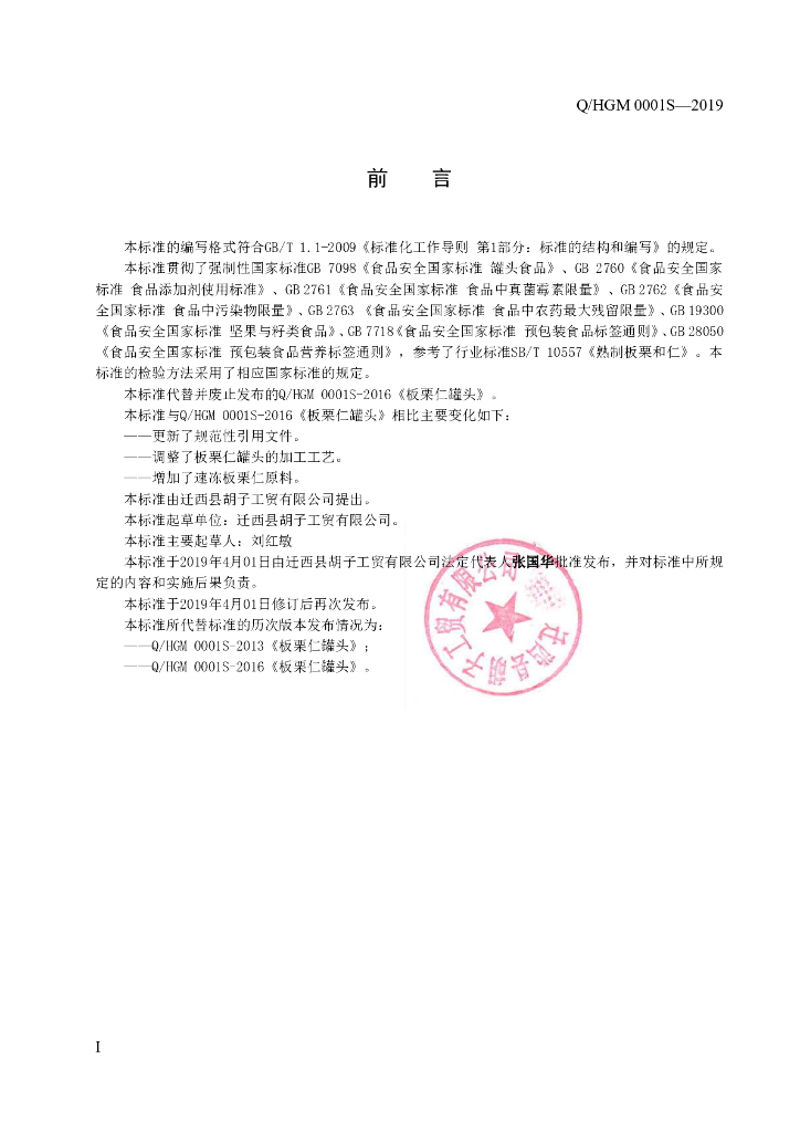 Q/HGM 0001S-2019 标准预览