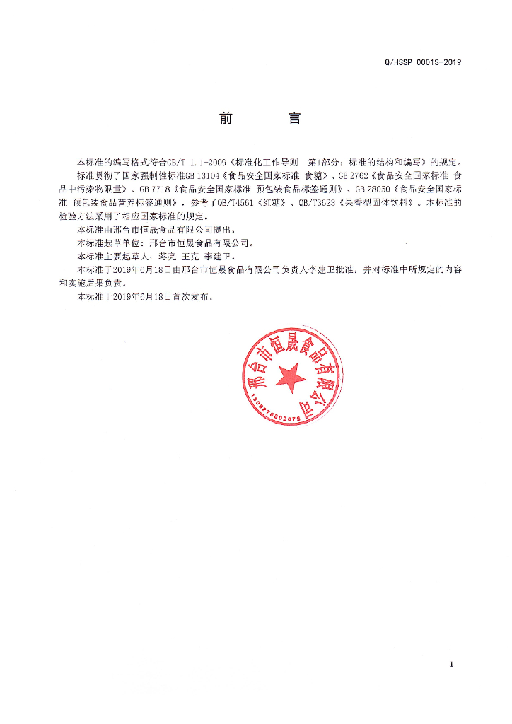 Q/HSSP 0001S-2019 标准预览
