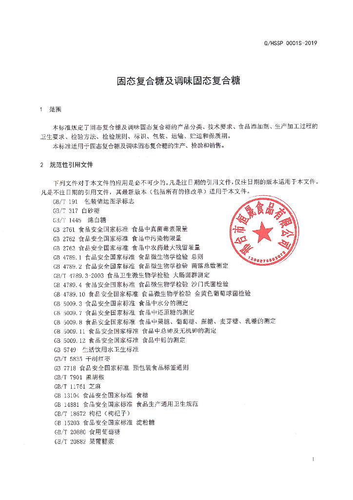 Q/HSSP 0001S-2019 标准预览