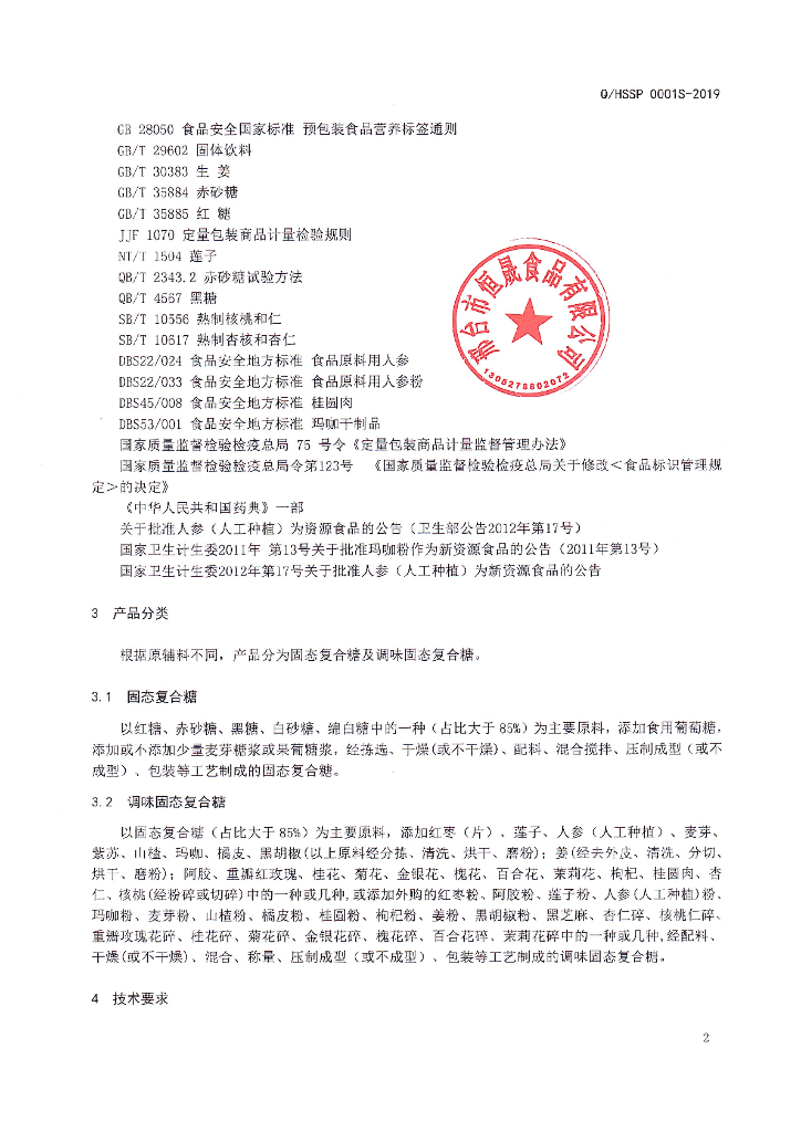 Q/HSSP 0001S-2019 标准预览