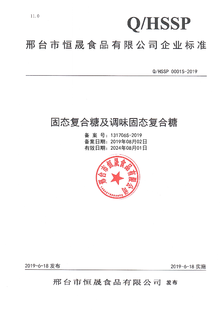 Q/HSSP 0001S-2019 标准预览