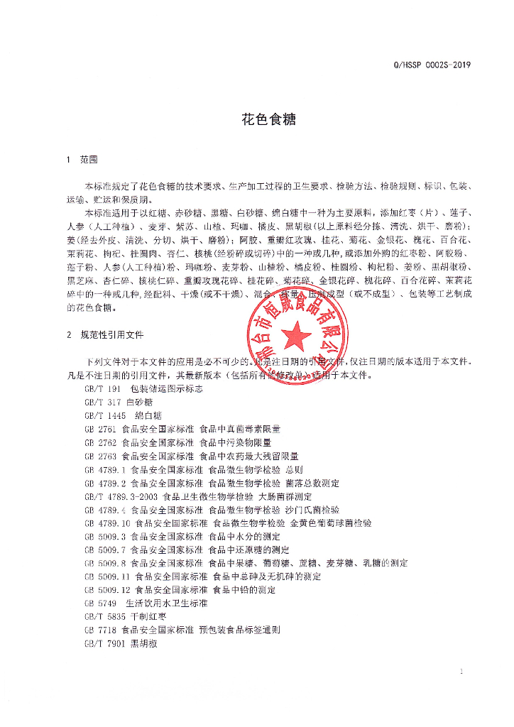 Q/HSSP 0002S-2019 标准预览