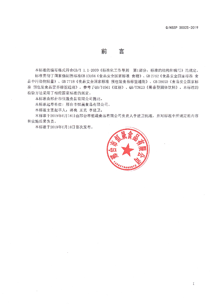 Q/HSSP 0002S-2019 标准预览