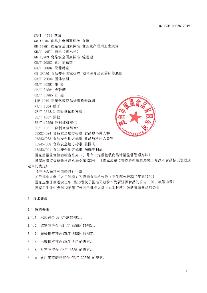 Q/HSSP 0002S-2019 标准预览