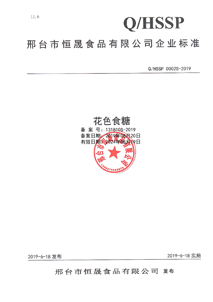 Q/HSSP 0002S-2019 标准预览