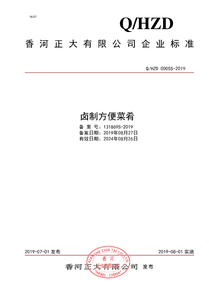 Q/HZD 0005S-2019 标准预览