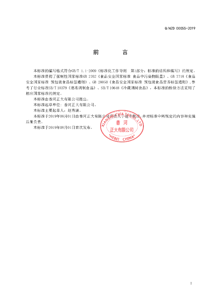 Q/HZD 0005S-2019 标准预览