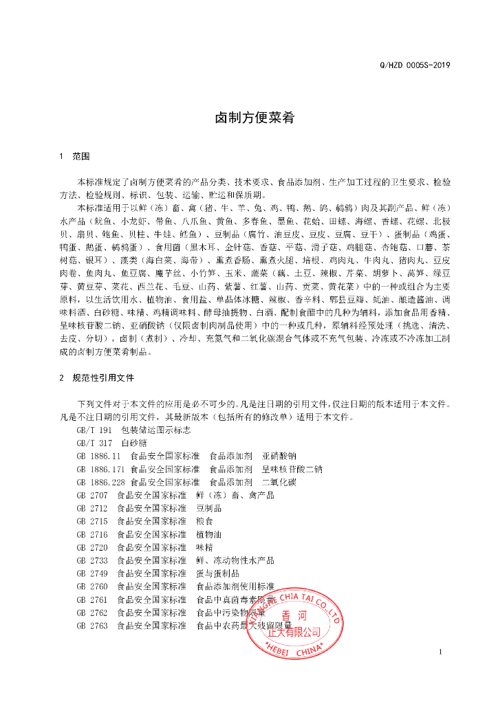 Q/HZD 0005S-2019 标准预览