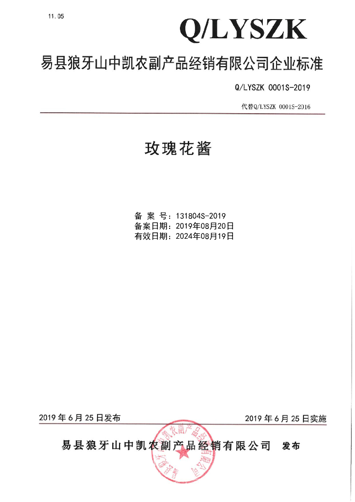 Q/LYSZK 0001S-2019 标准预览