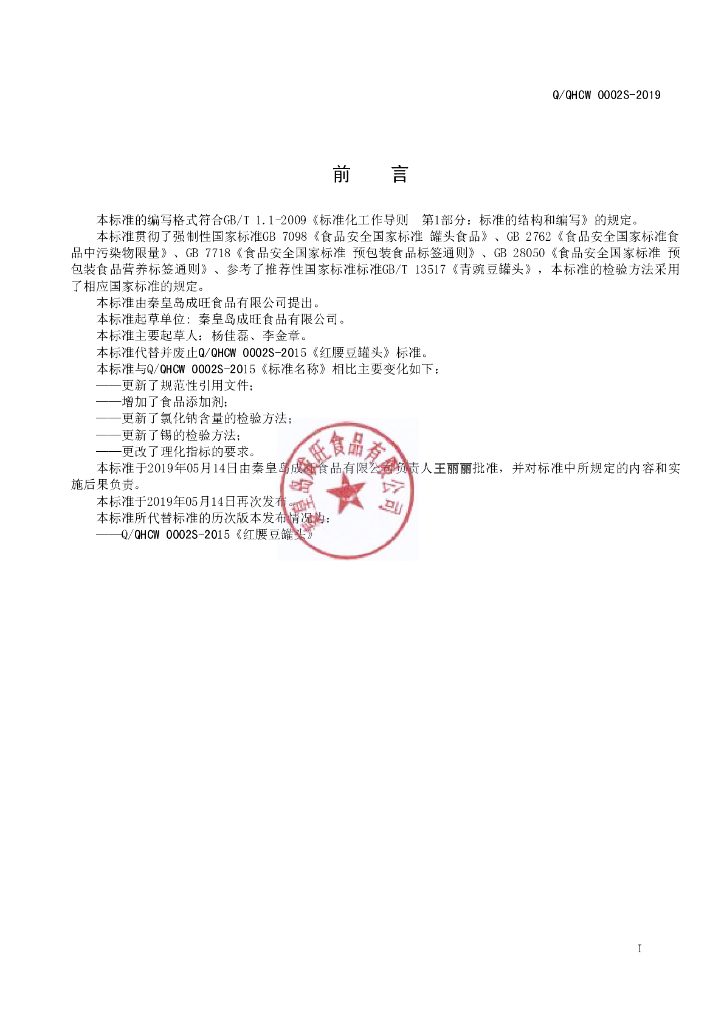 Q/QHCW 0002S-2019 标准预览