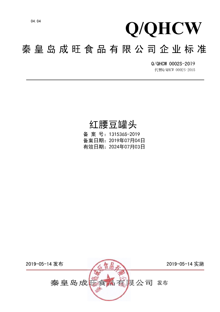 Q/QHCW 0002S-2019 标准预览
