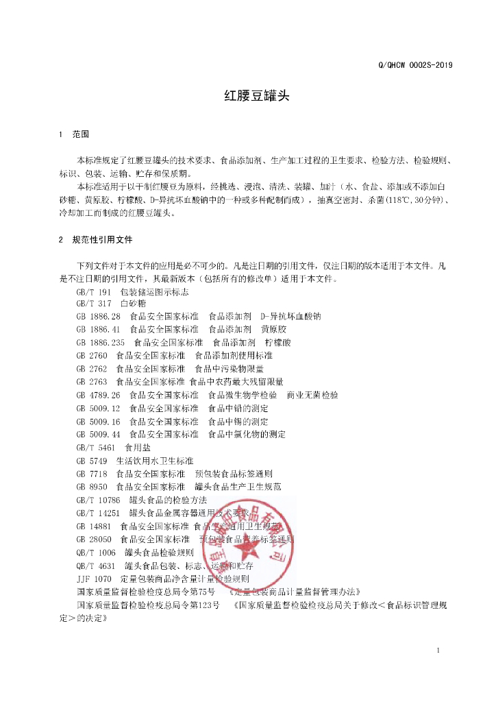 Q/QHCW 0002S-2019 标准预览