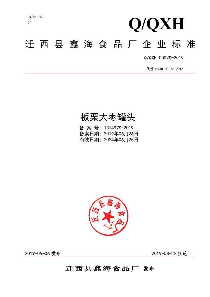 Q/QXH 0002S-2019 标准预览