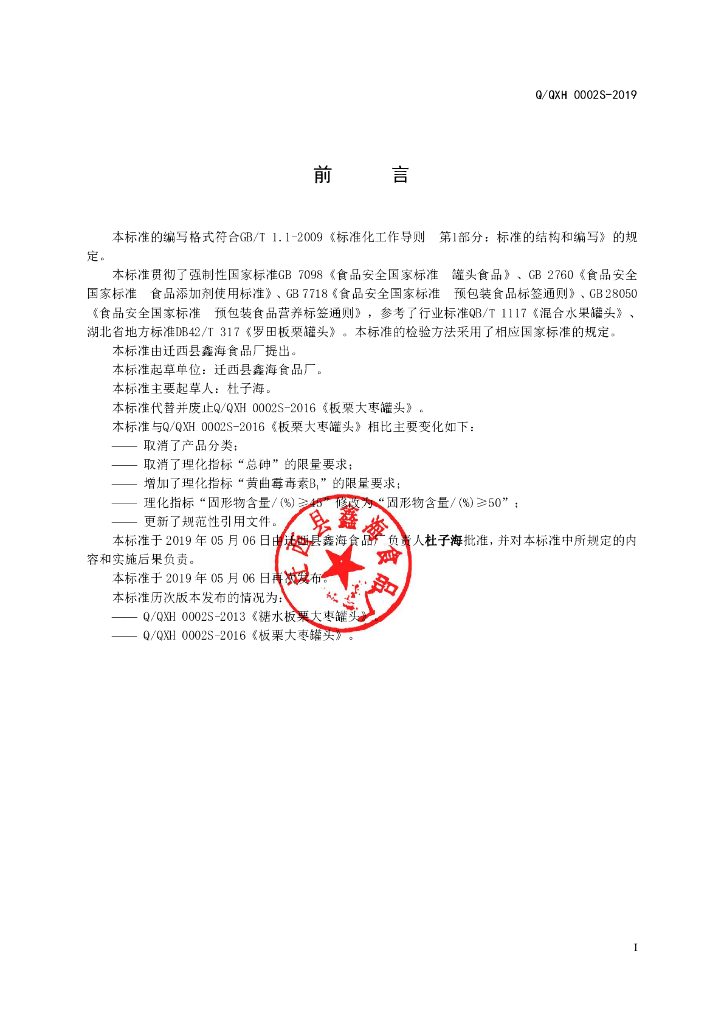 Q/QXH 0002S-2019 标准预览