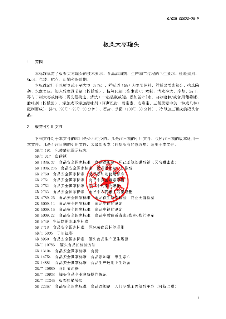Q/QXH 0002S-2019 标准预览