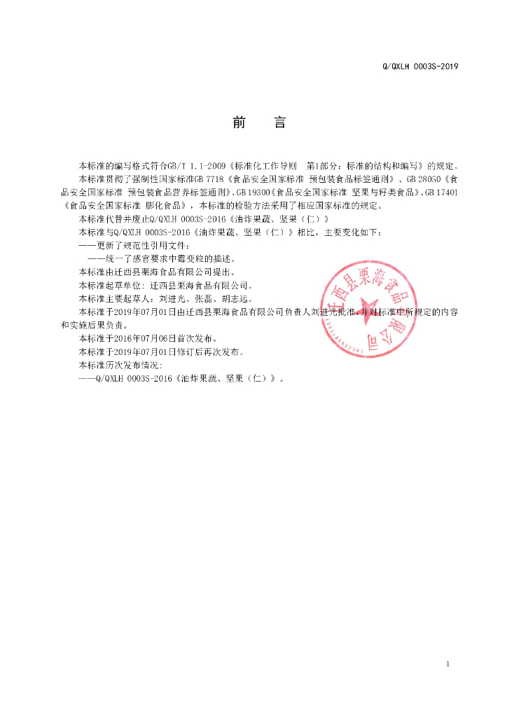Q/QXLH 0003S-2019 标准预览