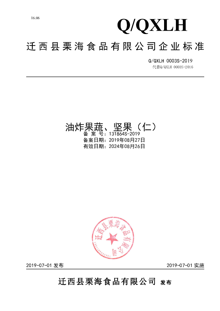 Q/QXLH 0003S-2019 标准预览