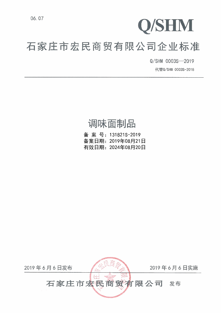 Q/SHM 0003S-2019 标准预览
