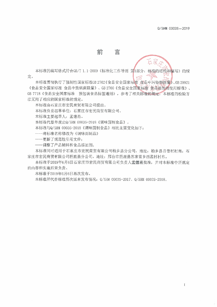 Q/SHM 0003S-2019 标准预览