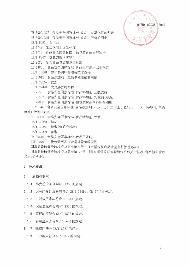 Q/SHM 0003S-2019 标准预览