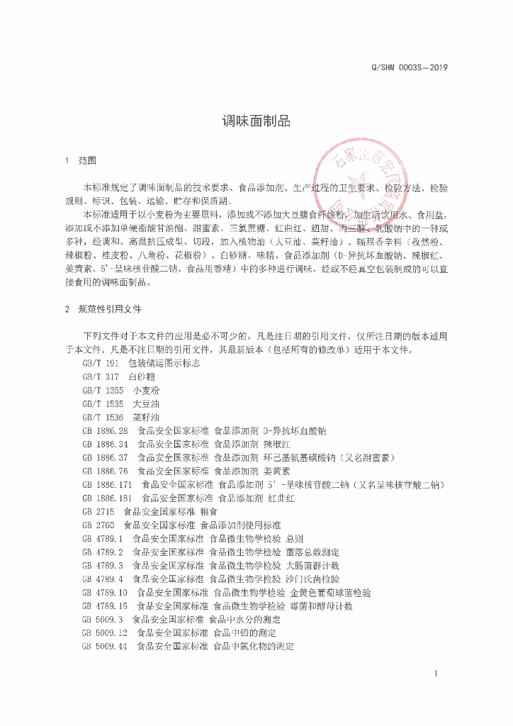 Q/SHM 0003S-2019 标准预览