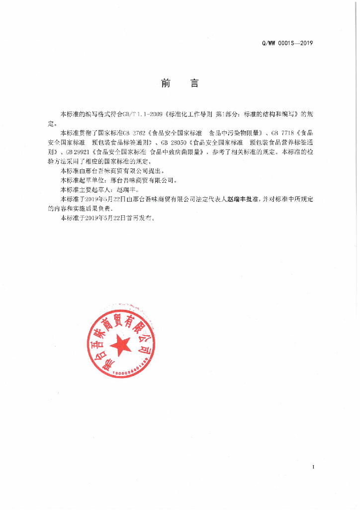 Q/WW 0001S-2019 标准预览