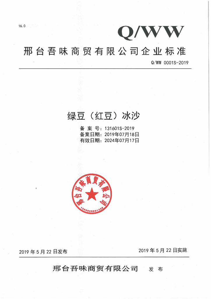 Q/WW 0001S-2019 标准预览