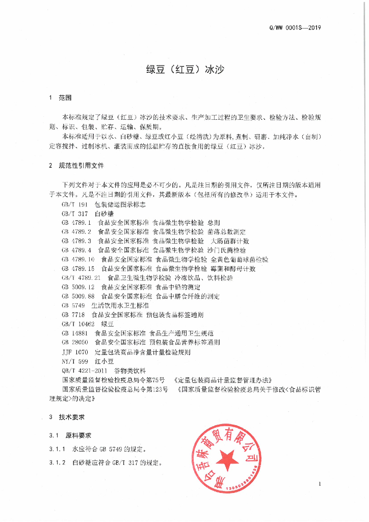 Q/WW 0001S-2019 标准预览