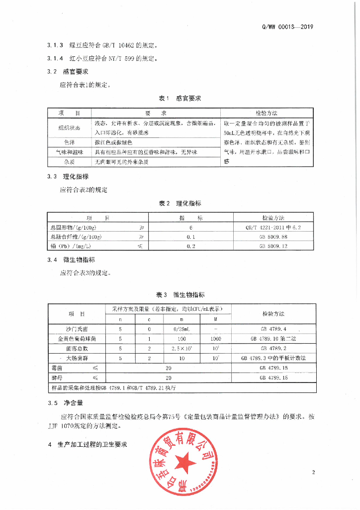 Q/WW 0001S-2019 标准预览
