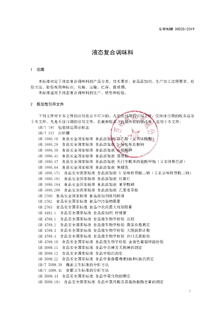Q/WYKBW 0002S-2019 标准预览