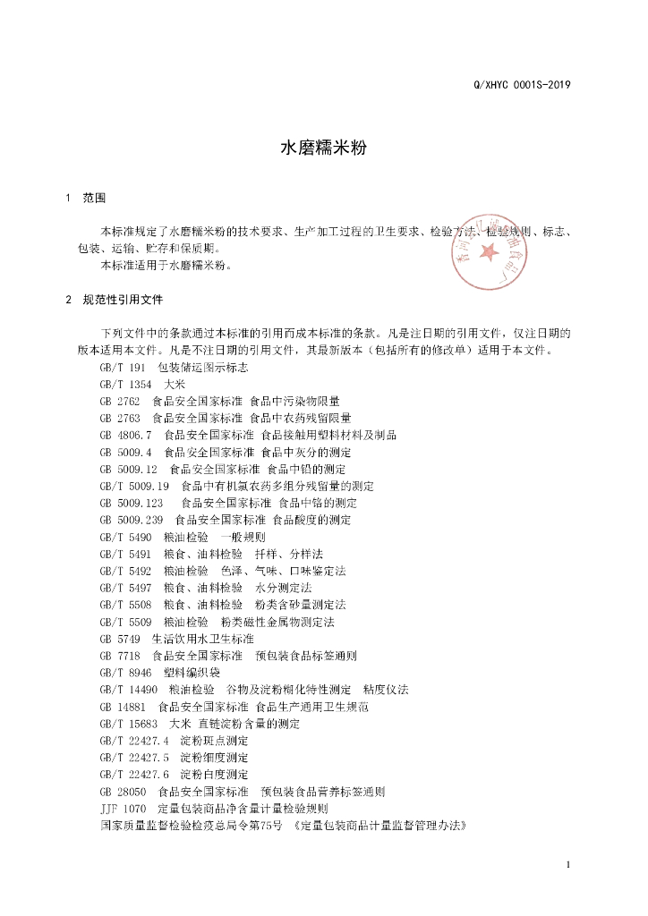 Q/XHYC 0001S-2019 标准预览