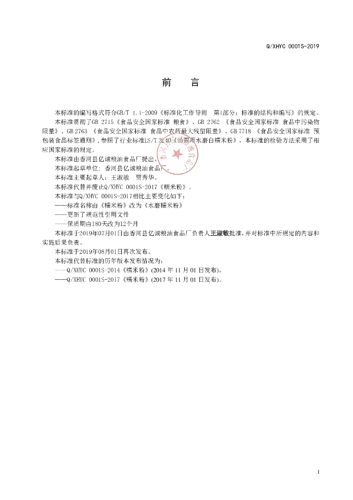 Q/XHYC 0001S-2019 标准预览