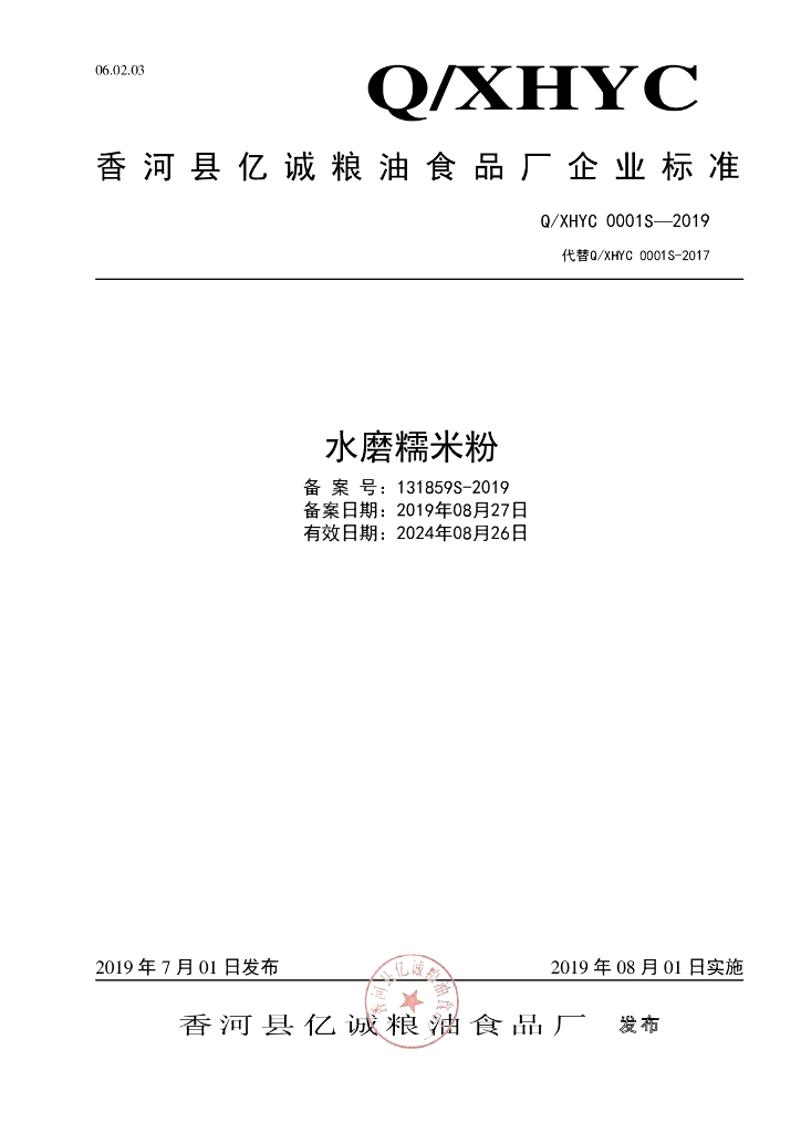 Q/XHYC 0001S-2019 标准预览