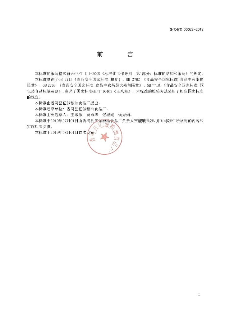 Q/XHYC 0002S-2019 标准预览