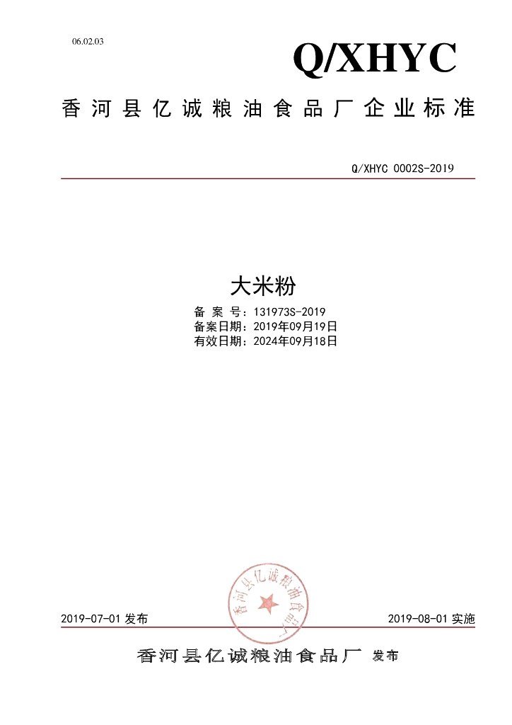 Q/XHYC 0002S-2019 标准预览