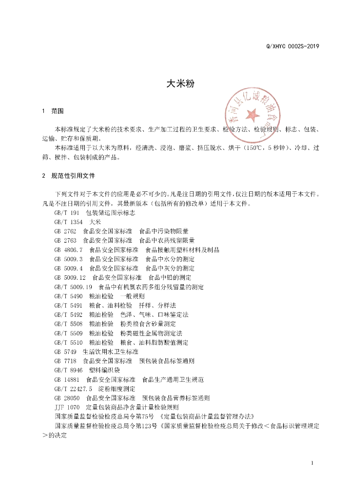 Q/XHYC 0002S-2019 标准预览