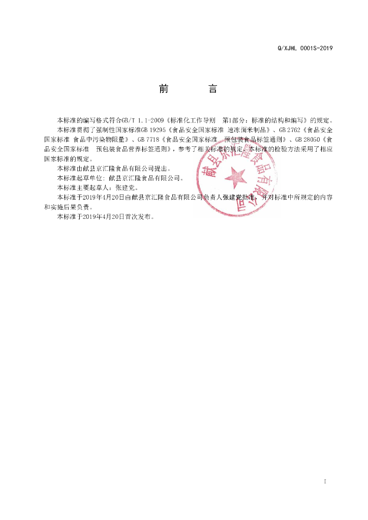Q/XJHL 0001S-2019 标准预览