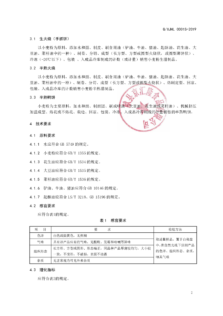 Q/XJHL 0001S-2019 标准预览