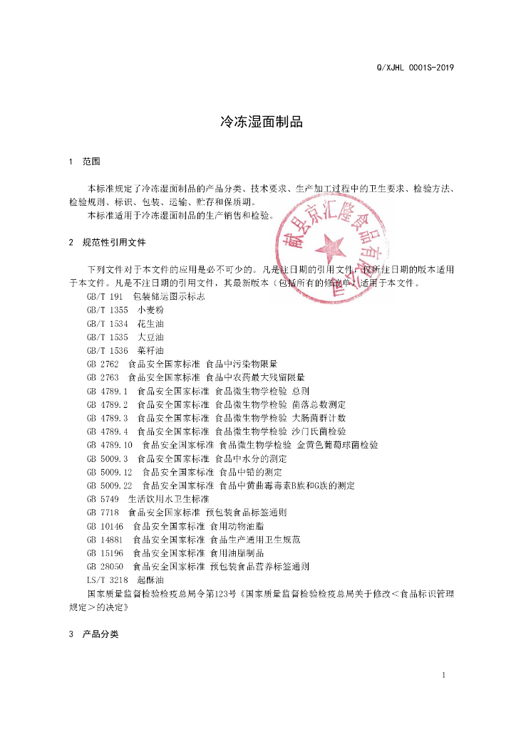 Q/XJHL 0001S-2019 标准预览