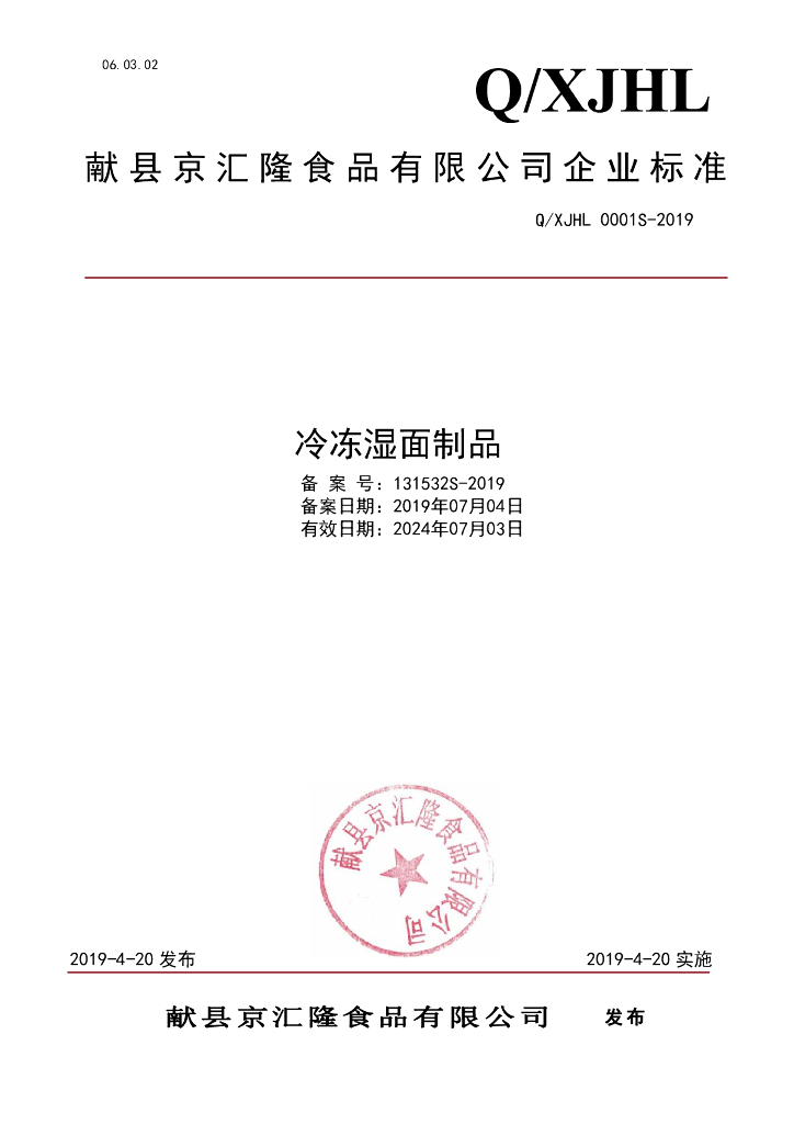 Q/XJHL 0001S-2019 标准预览