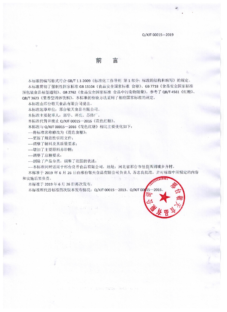 Q/XJT 0001S-2019 标准预览