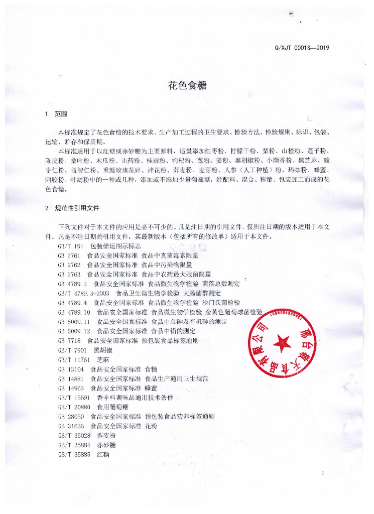 Q/XJT 0001S-2019 标准预览