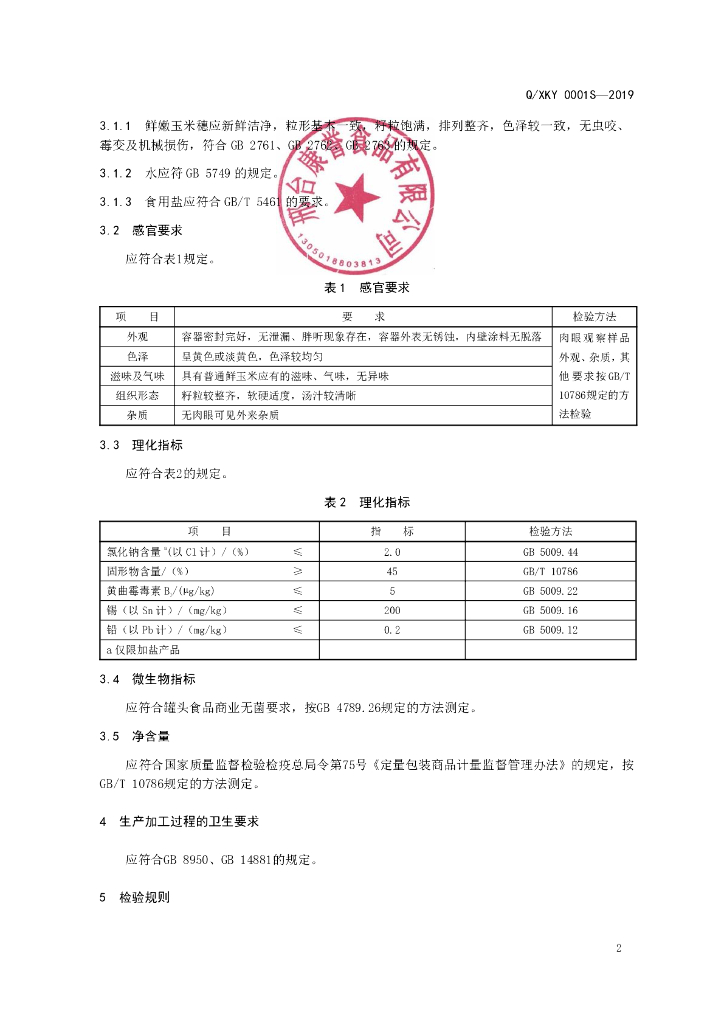 Q/XKY 0001S-2019 标准预览
